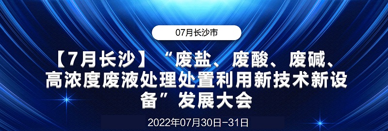 會(huì)議回顧丨“廢鹽、廢酸、廢堿、高濃度廢液處理處置利用新設(shè)備”發(fā)展大會(huì)