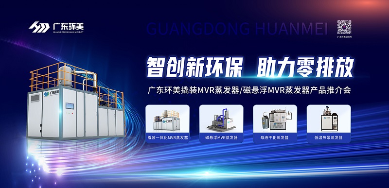 智創(chuàng)新環(huán)保，助力零排放 | 廣東環(huán)美2022年苐一期產品推介會圓滿收官