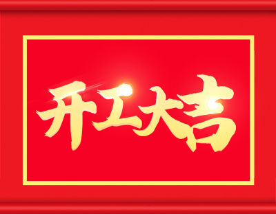 廣東環(huán)美開工啦，擼起袖子加油干 