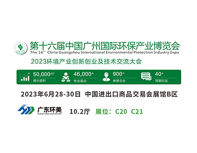 廣州國際環(huán)保展將于明天盛大開幕，廣東環(huán)美與您不見不散！