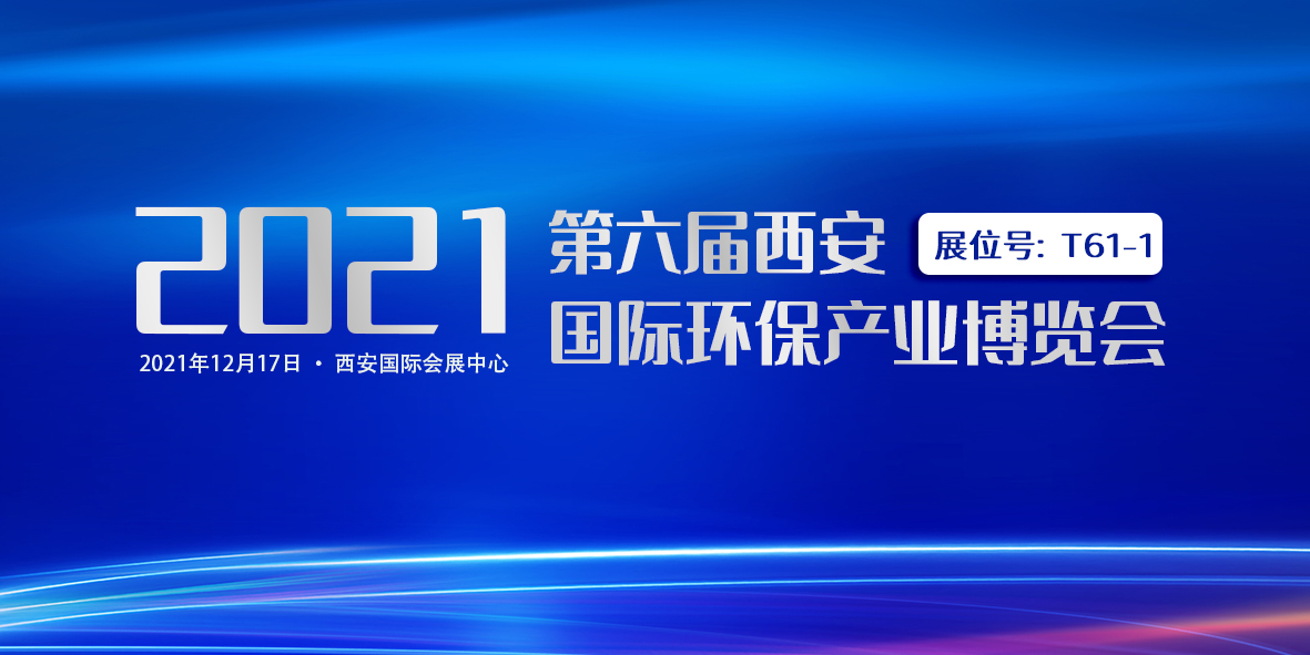誠摯邀請｜廣東環(huán)美與您相約第六屆西安國際環(huán)保產業(yè)博覽會