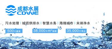 環(huán)保資訊丨第18屆成都國(guó)際水展，于5月16-18日舉辦，廣東環(huán)美繼續(xù)與您相約！