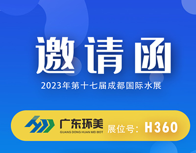 廣東環(huán)美m(xù)vr蒸發(fā)系統(tǒng)邀您參加2023成都國(guó)際水展
