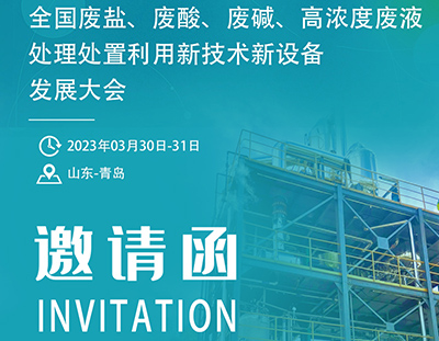 【3月青島】2023全國(guó)“廢鹽、廢酸、廢堿、高濃度廢液處理處置利用新技術(shù)新設(shè)備”發(fā)展大會(huì)
