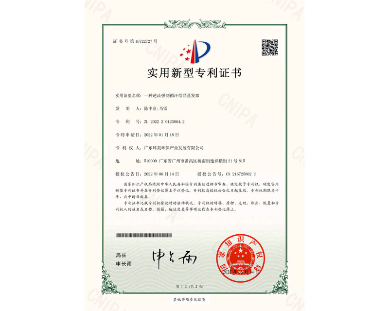 一種逆流強(qiáng)制循環(huán)結(jié)晶蒸發(fā)器