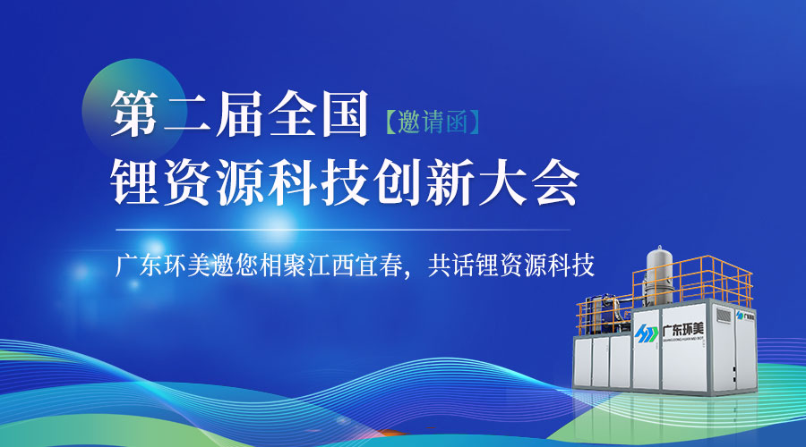 【邀請(qǐng)函】“第二屆全國(guó)鋰資源科技創(chuàng)新大會(huì)”將于12月15-17日在宜春召開！