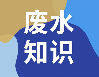 這8個(gè)廢水處理知識(shí)點(diǎn)，想與你分享
