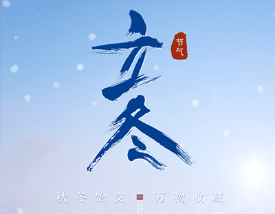 冬，終也，萬(wàn)物收藏也