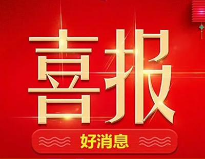 【中標(biāo)喜訊】丨廣東環(huán)美持續(xù)發(fā)力，一直在路上