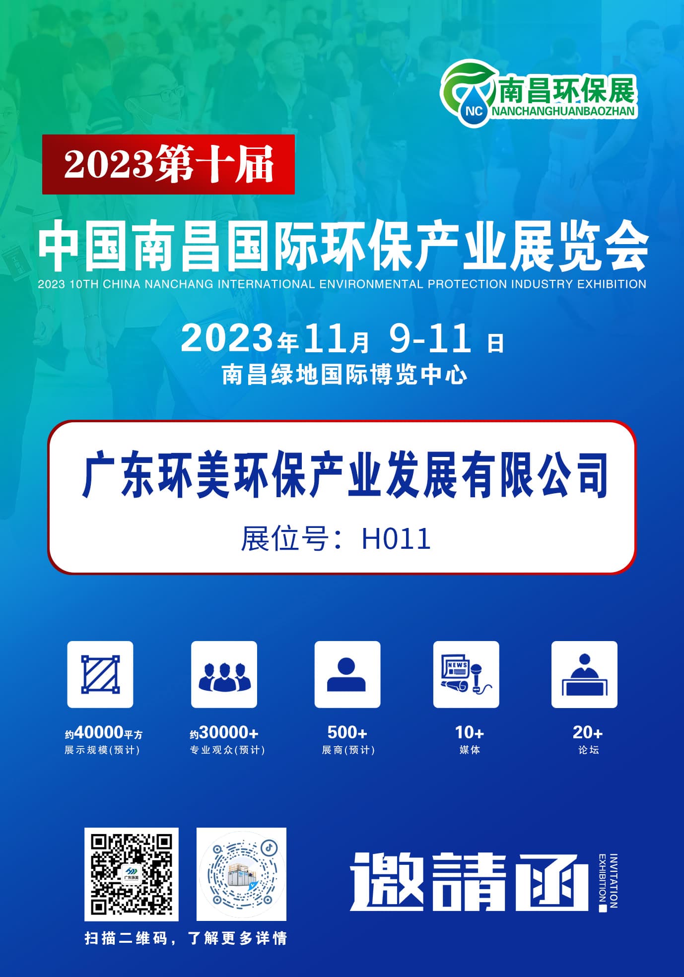 環(huán)保盛會(huì)蓄勢(shì)待發(fā)，廣東環(huán)美誠(chéng)邀您蒞臨交流 | 2023第十屆中國(guó)南昌環(huán)保展