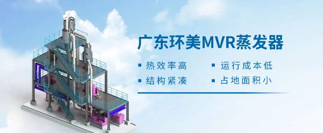 氯化鈉、硫酸鈉含鹽廢水處理 | MVR蒸發(fā)系統(tǒng)具有哪些優(yōu)勢？