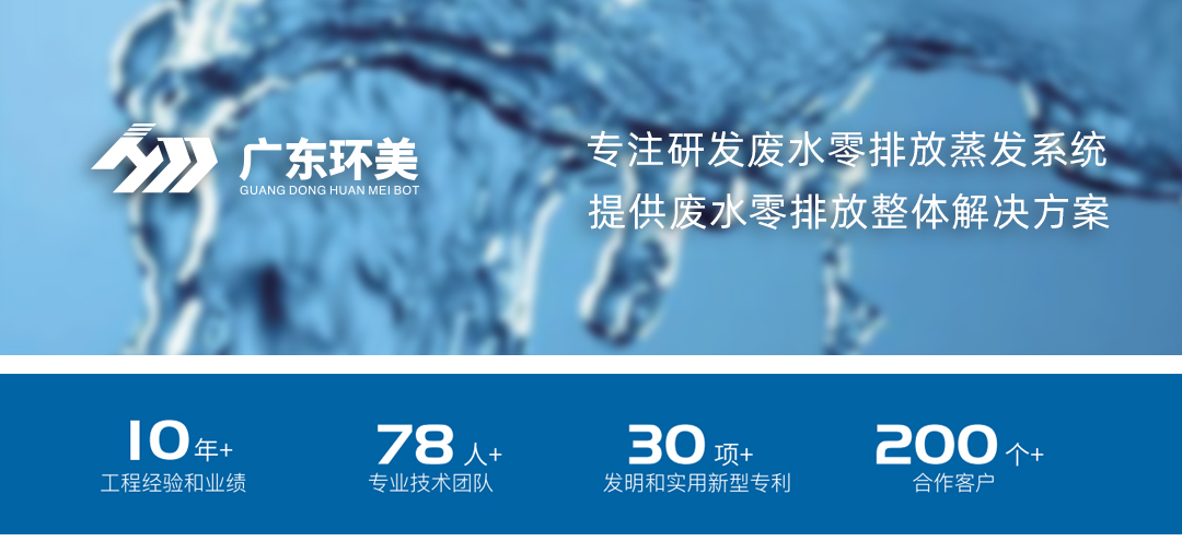 廣東環(huán)美MVR/多效蒸發(fā)系統(tǒng)，可實(shí)現(xiàn)這類(lèi)廢水濃縮減量及零排放