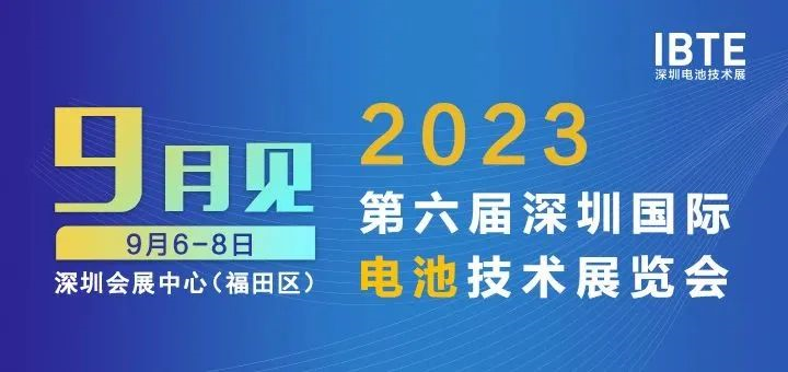 2023深圳電池展即將開(kāi)幕，廣東環(huán)美邀您相約2023深圳電池技術(shù)展IBTE