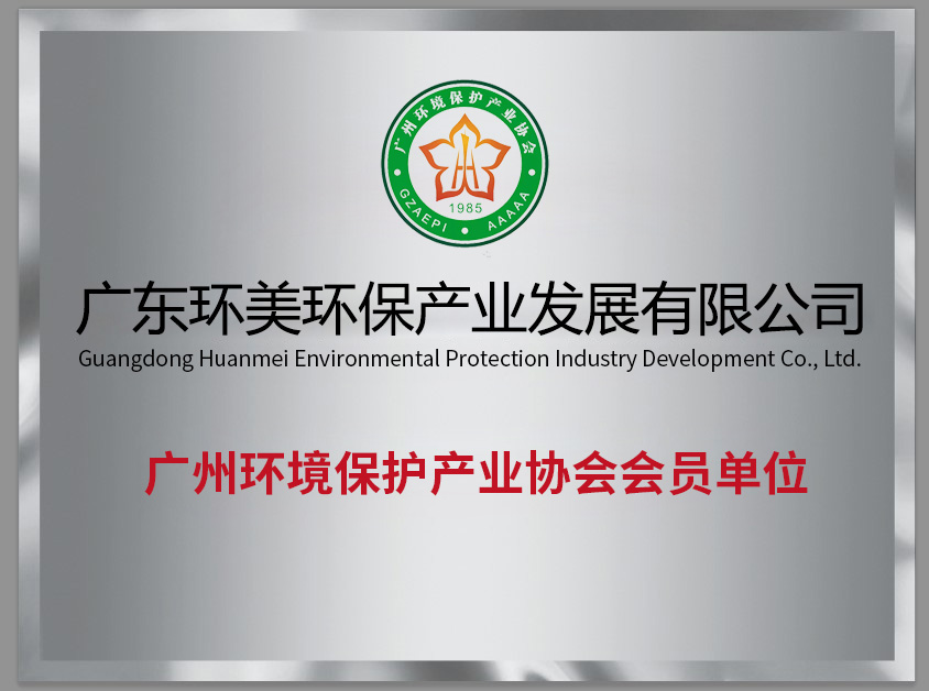 廣州環(huán)境保護(hù)產(chǎn)業(yè)協(xié)會(huì)會(huì)員單位
