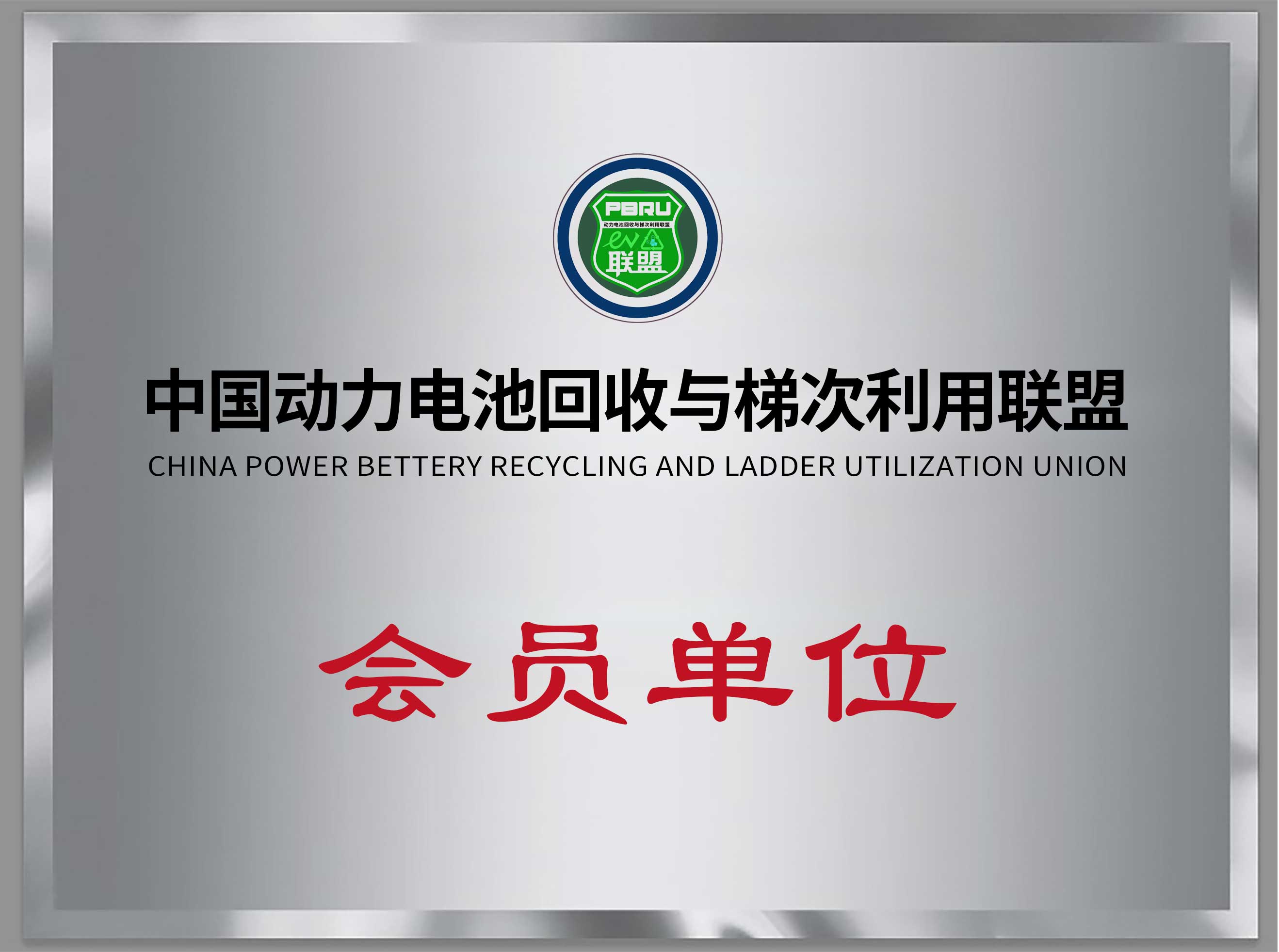 中國(guó)動(dòng)力電池回收與梯次利用聯(lián)盟會(huì)員單位