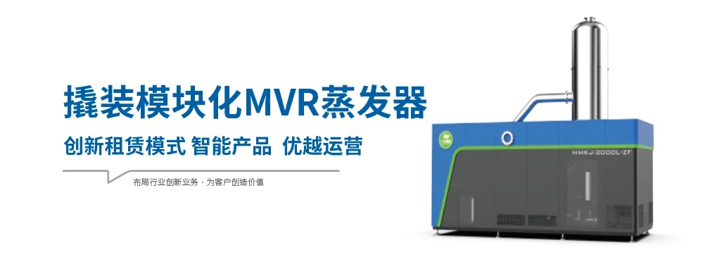 模塊化MVR蒸發(fā)器為什么具有廣闊的應(yīng)用市場？