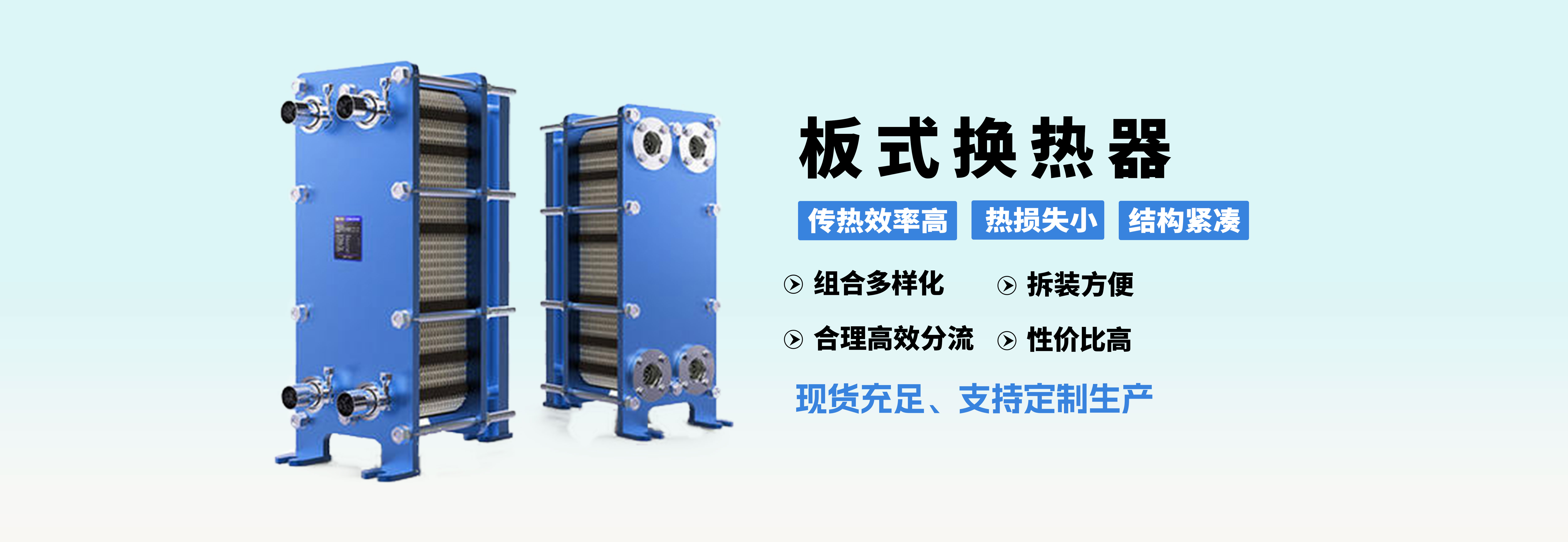板式換熱器