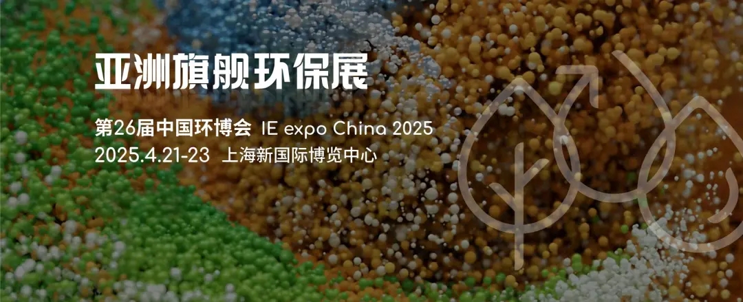 2025重點(diǎn)收藏這7場(chǎng)環(huán)保展會(huì)，千萬(wàn)不要錯(cuò)過(guò)丨2025上海環(huán)博會(huì)