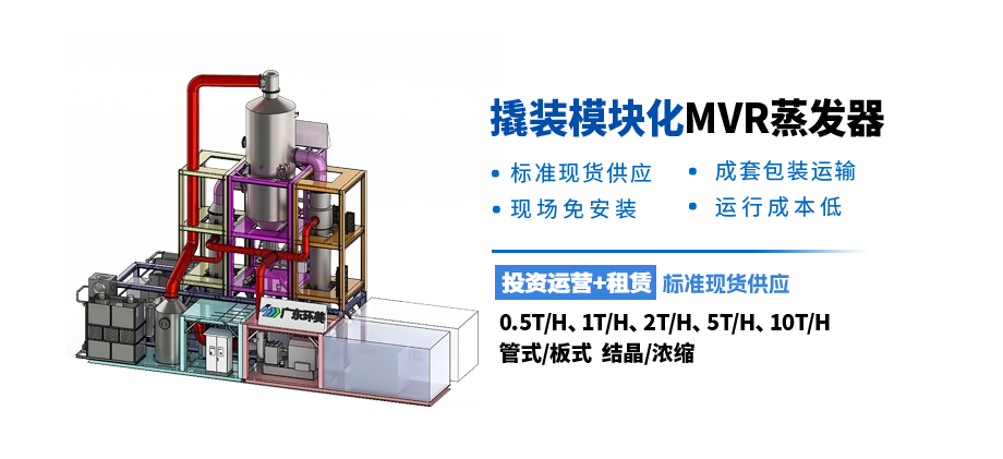 模塊化MVR蒸發(fā)設(shè)備