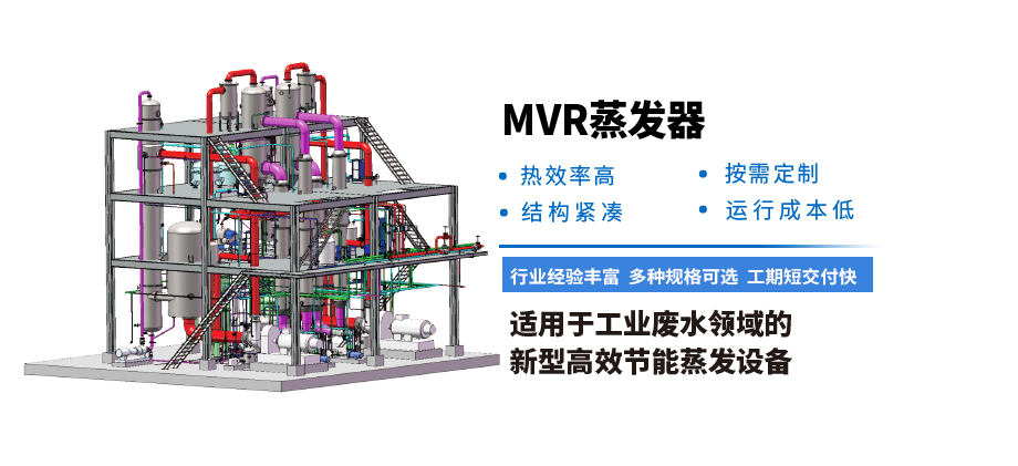 MVR蒸發(fā)器
