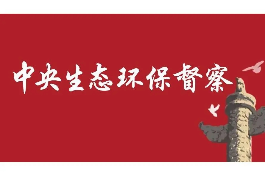 中央生態(tài)環(huán)境保護督察反饋問題整改，各地紛紛部署督察整改工作