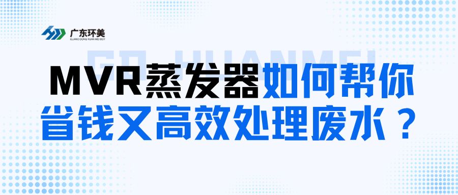 給中小企業(yè)的科普：MVR蒸發(fā)器如何幫你省錢又高~效處理廢水？