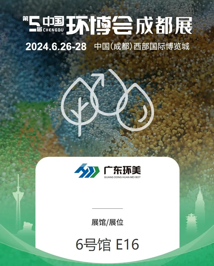 中國(guó)環(huán)博會(huì)